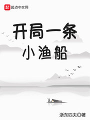 《开局一条小渔船》（校对版全本）作者：浙东匹夫 txt全集下载