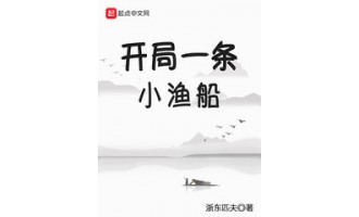 《开局一条小渔船》（校对版全本）作者：浙东匹夫 txt全集下载