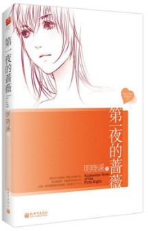《第一夜的蔷薇》（实体版全本）作者：明晓溪 百度云txt全集下载 精校实体 第2张