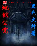《地狱公寓》（校对版全本）作者：黑色火种 百度云txt全集下载 精校灵异 第1张