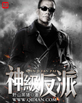 《神级反派》（校对版全本+番外）作者：野山黑猪 百度云txt全集下载 精校科幻 第1张