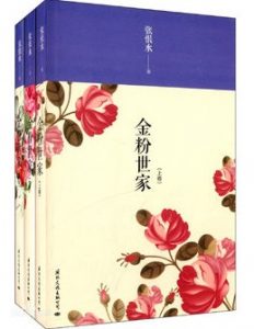 《金粉世家》（实体全本）作者：张恨水 百度云txt全集下载 精校实体 第2张