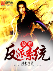 《最强反派系统》（校对版全本）作者：封七月 百度云txt全集下载 精校武侠 第1张