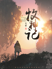 《牧神记》（校对版全本）作者：宅猪 百度云txt全集下载 精校玄幻 第1张