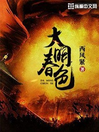 《大明春色》（校对版全本）作者：西风紧 txt全集下载 精校历史 第1张