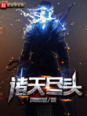 《诸天尽头》（校对版全本）作者：凤嘲凰 txt全集下载 精校科幻 第1张