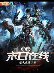 《诸界末日在线》（校对版全本）作者：烟火成城 百度云TXT全集下载 精校科幻 第1张