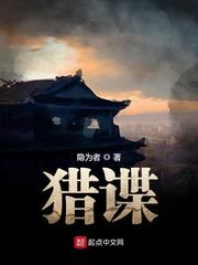 《猎谍》（校对版全本）作者：隐为者 百度云TXT全集下载 精校军事 第1张