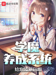 《学魔养成系统》（校对版全本）作者：给您添蘑菇啦 百度云TXT全集下载 精校都市 第1张